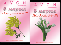 Еще для представителя AVON