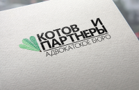 Котов и партнеры