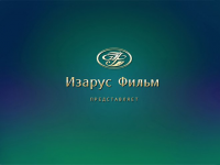 Изарус Фильм