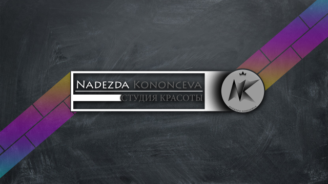 Проект для студи красоты Надежда Кононцева