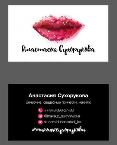 Макет визитки для мастера макияжа