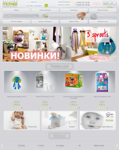 Сайт интернет-магазина WelcomeMother.ru 2014г.