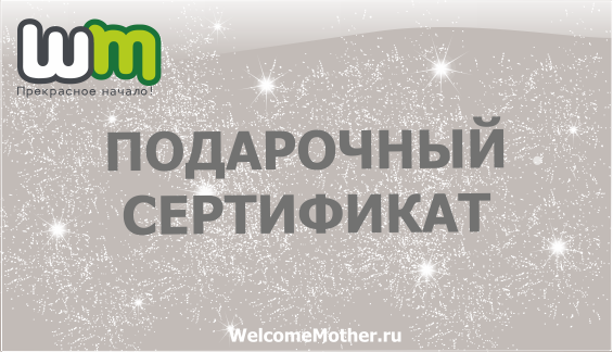 Подарочный сертификат 2016г.