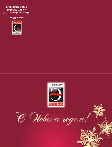 Корпоративная новогодняя открытка 2009г.