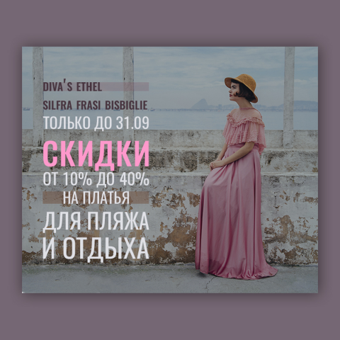 Баннер для магазина одежды