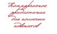 КП для коллегии адвокатов