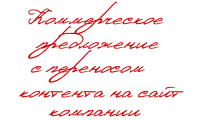 КП с переносом контента на сайт компании (смс-рассылки)
