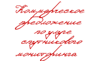 КП для компании "КОМОКС" (спутниковый мониторинг)