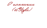 О КОМПАНИИ (1СStyle)