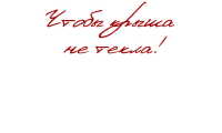 Чтобы крыша не текла...
