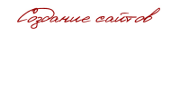 Создание сайтов