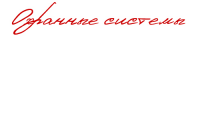 Охранные системы
