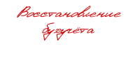 Восстановление бухучета
