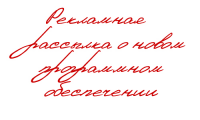Текст для рассылки о новом программном обеспечении