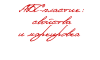 АБС-пластик: свойства и маркировка