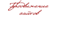 Продвижение сайтов