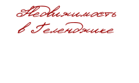 Недвижимость в Геленджике