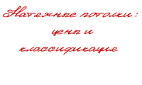 Натяжные потолки – цены и классификация