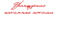 Французские натяжные потолки