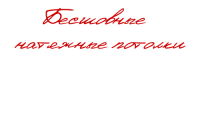 Бесшовные натяжные потолки
