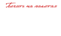Печать на пакетах
