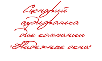 Сценарий аудиоролика для компании "Надежные окна"