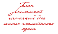 План проведения рекламной кампании