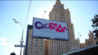 Свобода билборд