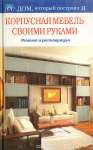 Корпусная мебель своими руками. Ремонт и реставрация