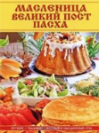 Масленица, Великий пост, Пасха.