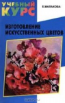 Изготовление искусственных цветов