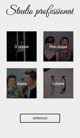 Android приложение для салона красоты "Studio Professional"