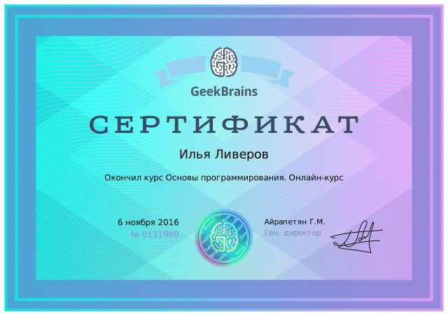 Сертификат GeekBrains