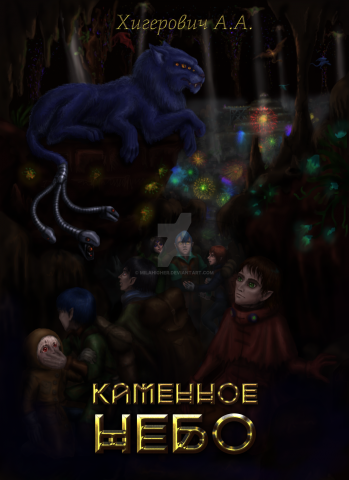 Каменное небо (обложка)