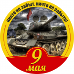 Никто не забыт, ничто не забыто(Т-34)