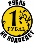 Рубль не подведёт
