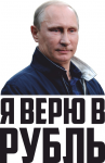 Я верю в рубль