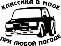 Классика в моде при любой погоде