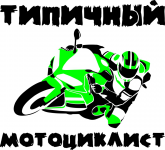 Типичный мотоциклист