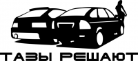 Тазы решают