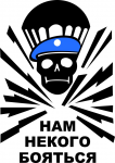 Нам некого бояться