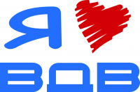 Я люблю ВДВ