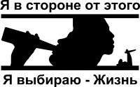 Я выбираю жизнь
