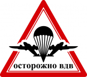Осторожно ВДВ