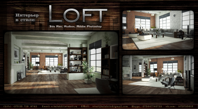Концепт интерьера в стиле LOFT ( 3D max. Zbrush)