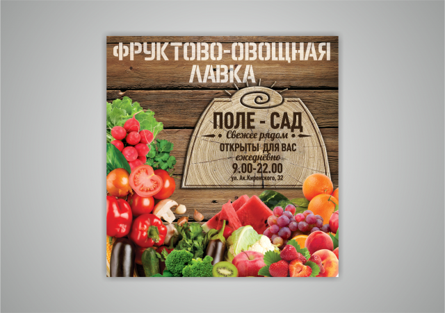 Баннер фруктовая лавка