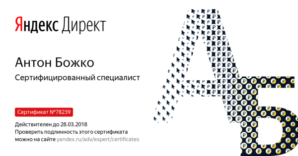Сертификат по Яндекс Директ