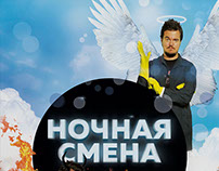 Брендирование программы "Ночная смена"