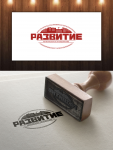 Развитие
