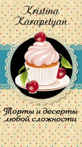 визитка для кондитера